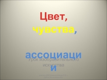 Презентация по изобразительному искусству на тему Цветоведение (6 класс)