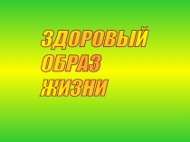 Окружающий мир. ЗОЖ. О пользе капусты