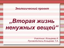 Презентация проекта Вторая жизнь ненужных вещей