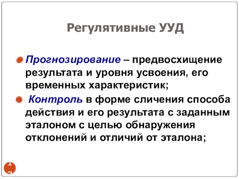 Программа ууд. Прогнозирование УУД. Регулятивные Результаты. Регулятивные свойства. Прогнозирование при регулятивных УУД.