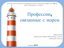 Презентация по курсу Мир профессий, профориентация в начальной школе