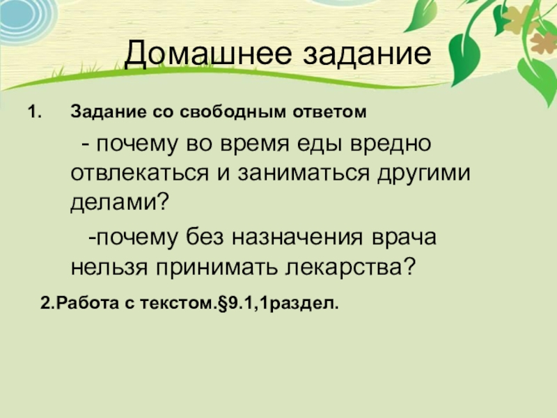 Свободный ответ. Задания для свободного с ответами. Подготовка к ОГЭ по биологии презентация. Почему нельзя отвлекаться во время еды. Задание со свободным ответом история.