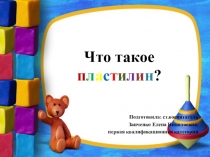 Презентация Что такое пластилин?