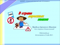 КВН для старшей группы В стране дорожных знаков