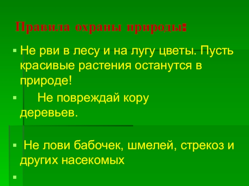 Пусть правило. Правила охраны. Память по охране природы. Охрана природы звания. Категория 0 в охране природы растения.