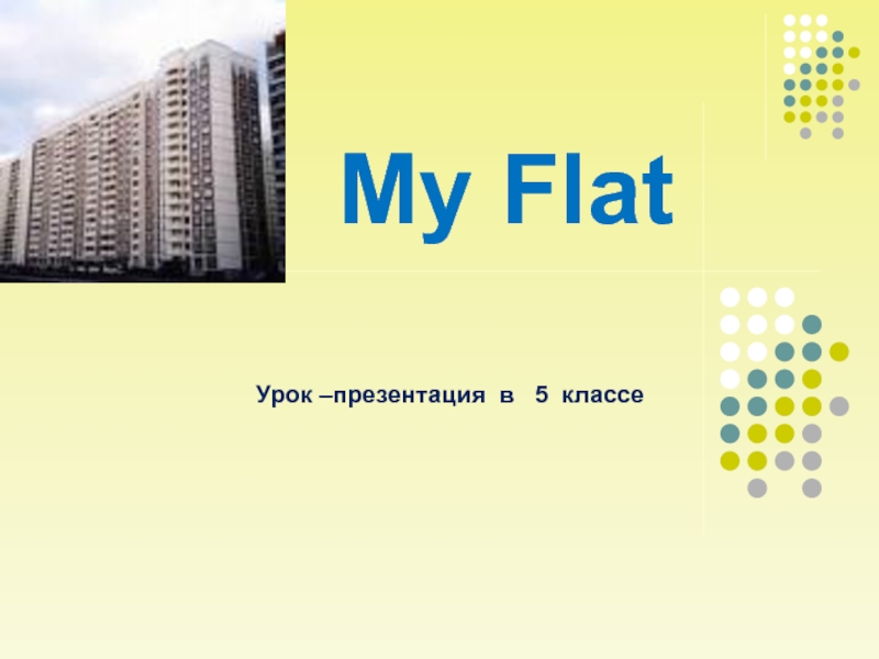 Урок на тему : -My flat, There is, There are-