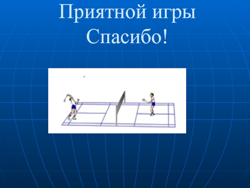 Презентация бадминтон по физкультуре