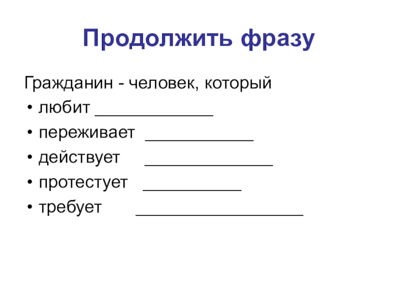 Гражданин человек свободный. Человек и гражданин. Гражданин это человек который любит. Продолжите фразу «все граждане России…». Продолжи фразу все граждане России.