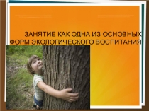 Занятие как одна из основных форм экологического воспитания