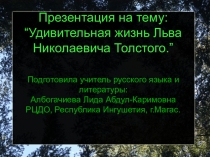 Презентация к уроку Жизнь Льва Толстого