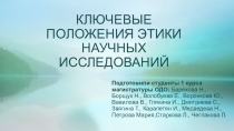 Презентация Ключевые положения этики научных исследований