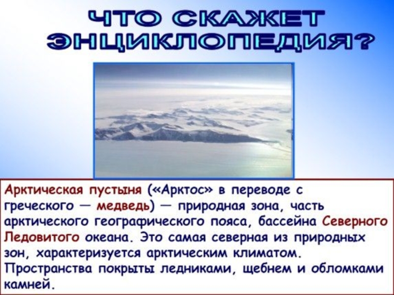 Арктические пустыни презентация. Географический пояс арктических пустынь. Природные зоны арктического пояса. Климат Арктики 4 класс. Геоположение арктического климата.