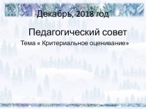 Презентация для учителей начальных классов Критериальное оценивание