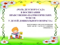 Роль детского сада В воспитании нравственно-патриотических чувств У детей дошкольного возраста