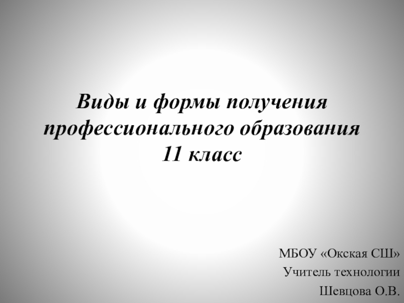 Презентация Презентация по технологии на тему Виды и формы получения профессионального образования(11 класс)