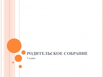 Презентация к родительскому собранию