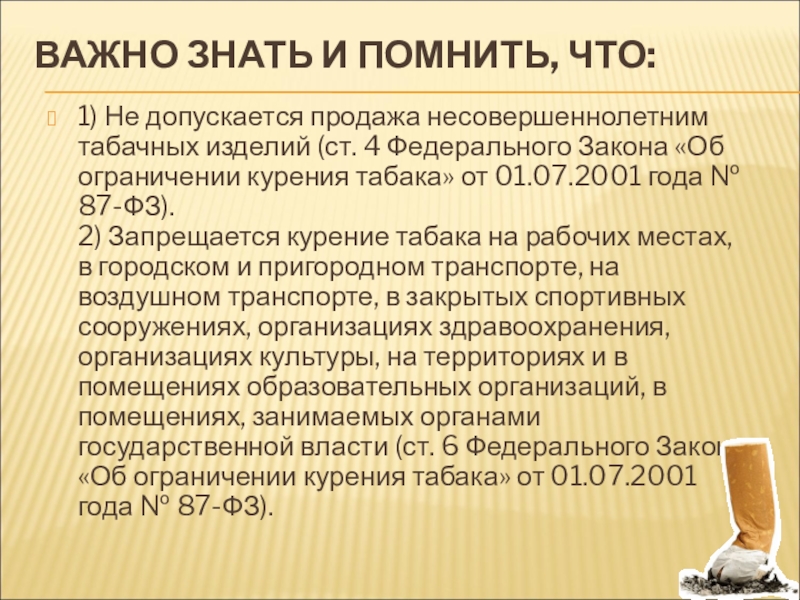 Новые табачные законы. ФЗ об ограничении курения табака. Закон об ограничении курения табака 2022. Федеральный закон 87.