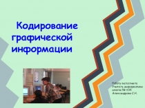 Презентация по информатике на тему Кодирование графической информации (9 класс)