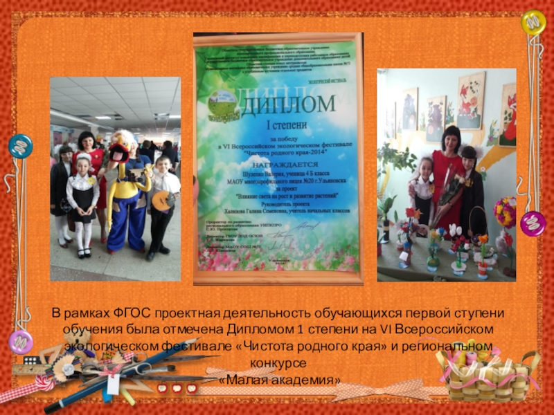 В рамках ФГОС проектная деятельность обучающихся первой ступени обучения была отмечена Дипломом 1 степени на VI Всероссийском
