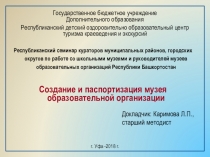 Создание и паспортизация музея образовательной организации