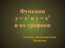 Функции у = х2 и у = х3 и их графики