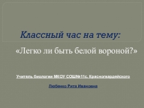 Разработка классного часа Легко ли быть белой вороной