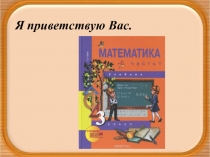 Презентация к уроку математика в 3 классе умножение многозначного числа на однозначное