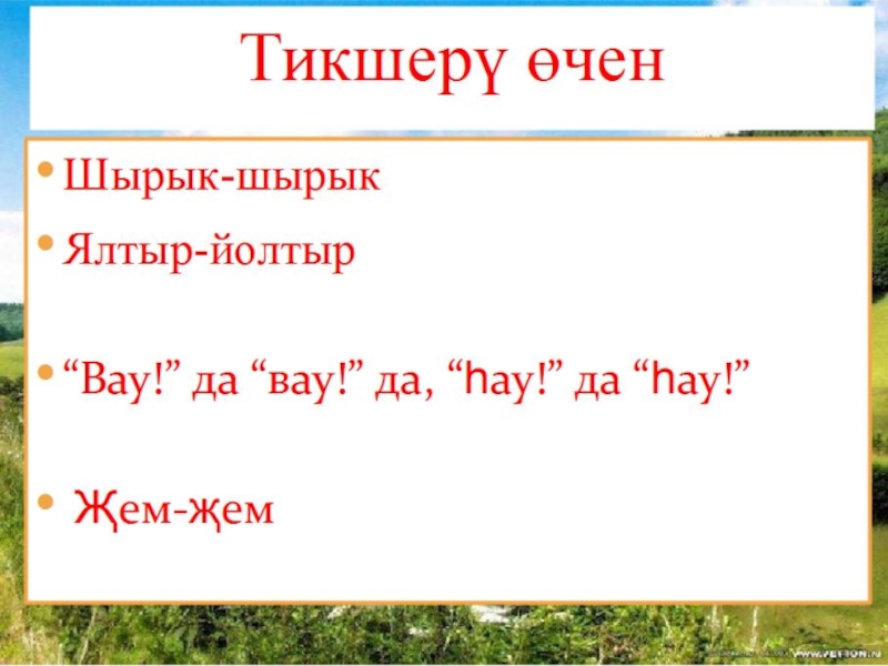 Аваз ияртемнәре презентация