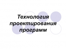 Презентация Технология проектирования программ