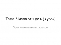 Урок математики в 1 классе Числа от 1 до 6