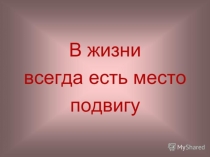 Презентация к конспекту урока по православию  Подвиг