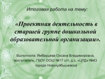 Проектная деятельность в старшей группе дошкольной образовательной организации.