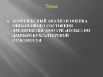 Демонстрационный материал по ПМ.04 Составление и использование бухгалтерской отчётности для специальности Экономика и бухгалтерский учёт