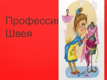 Презентация по теме Профессия Швея