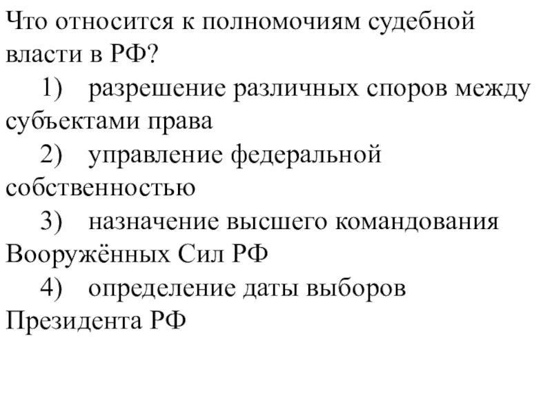 Что из перечисленного относится к полномочиям. Что относится к полномочиям судебной власти в РФ. К полномочиям судебной власти относится. Разрешение различных споров между субъектами права. Что относится к полномочиям судебной власти в РФ разрешение.