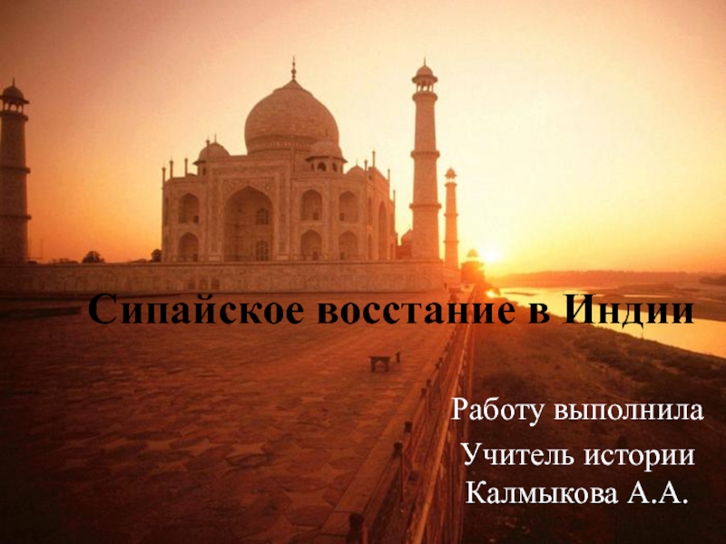 Сипайское восстание в ИндииРаботу выполнилаУчитель истории Калмыкова А.А.