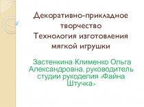 Презентация мастер-класса студии рукоделия Файна Штучка Новогодняя игрушка