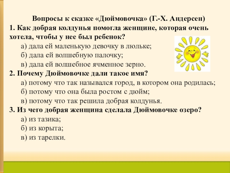 Сказка о событиях в классе. Вопросы по сказке Дюймовочка. Влпросысу сказке Дюймовочка. Вопросы к сказке Дюймовочка. Викторина про дюймовочку.