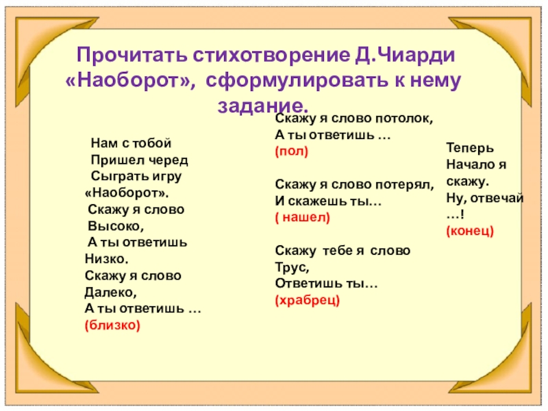 Прочитай на есть. Стихотворение наоборот. Прочитай слова наоборот. Слова которые наоборот. Слова читающиеся наоборот.