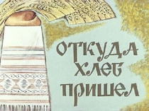 Откуда хлеб пришел?