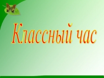 Презентация к классному часу В мире природы (3 класс)