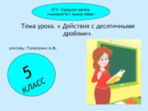 Действия с десятичными дробями