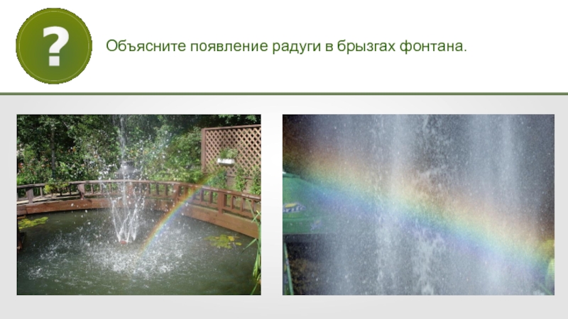 Объясните появление радуги в брызгах фонтана.