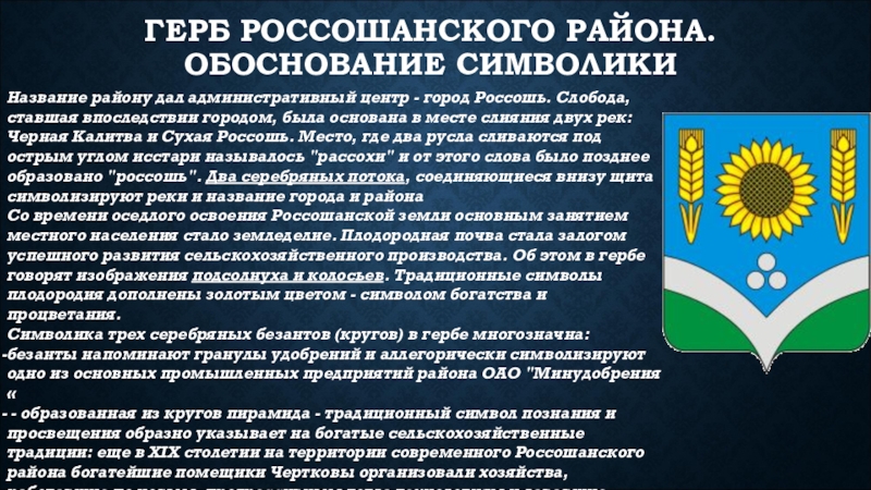 Геральдика городов и районных центров нашей области проект