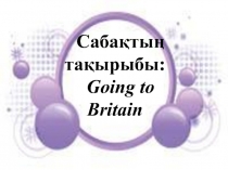 Презентация по английскому языку на тему 'Going to Britain' (7 класс)