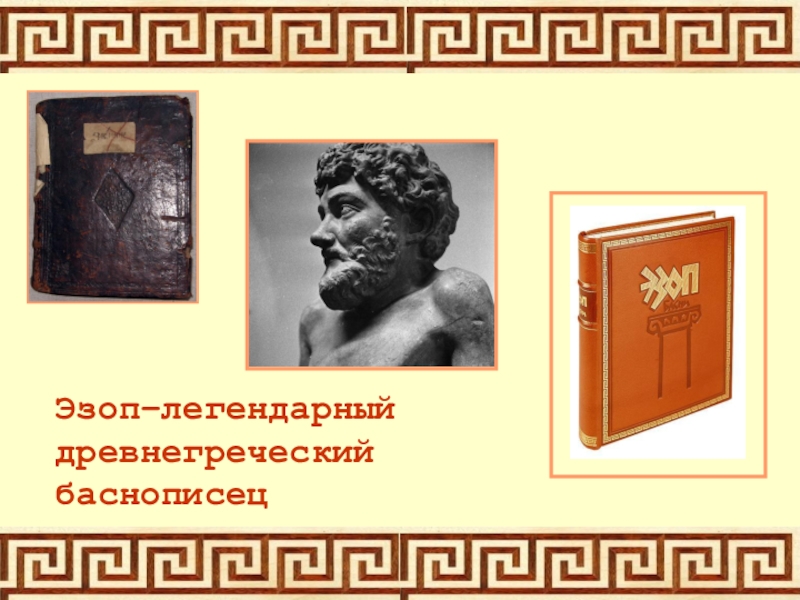 Древнегреческий баснописец. Эзоп греческий поэт. Эзоп греческий поэт фото. Эзоп презентация 3 класс. Эзоп наследие.