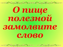 Презентация  О пище полезной замолвите слово