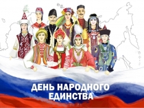 Презентация для занятия ко дню народного единства в подготовительной группе