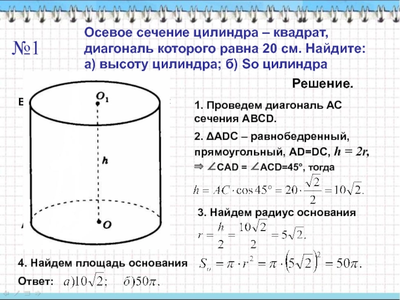 Диагональ осевого сечения равна 8. Осевое сечение цилиндра квадрат с диагональю 20 см. Осевое сечение цилиндра квадрат равен 20см. S осевого сечения цилиндра = 10м. Площадь осевого сечения цилиндра цилиндра.