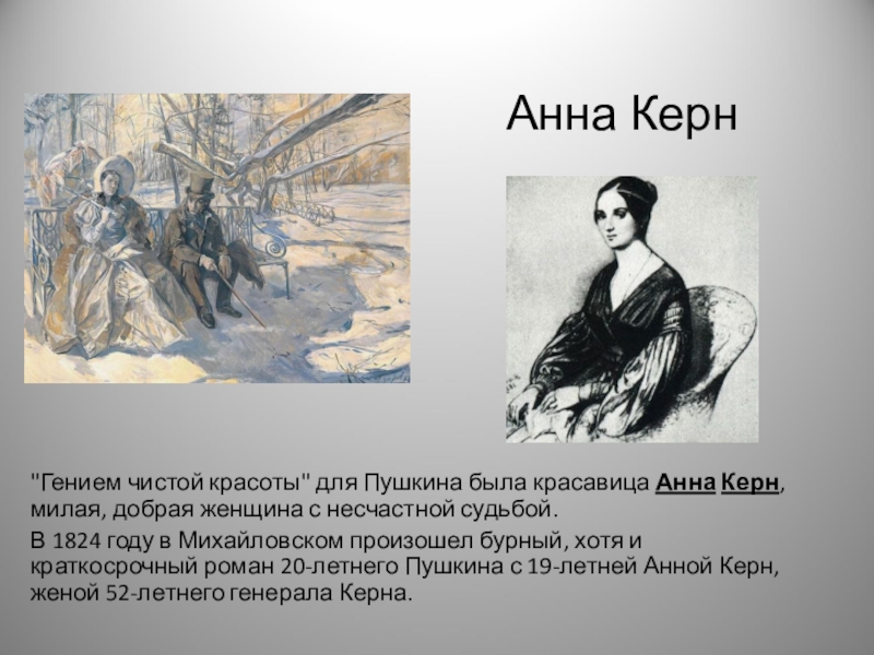 Прочитай текст первая встреча пушкина. Пушкин и Керн картина. Встреча Пушкина с Анной Керн.